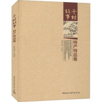 千村故事 特产特品卷 家长学生乡村文化启蒙书 精美插图地域特产故事 实用旅行指南 9787520383219