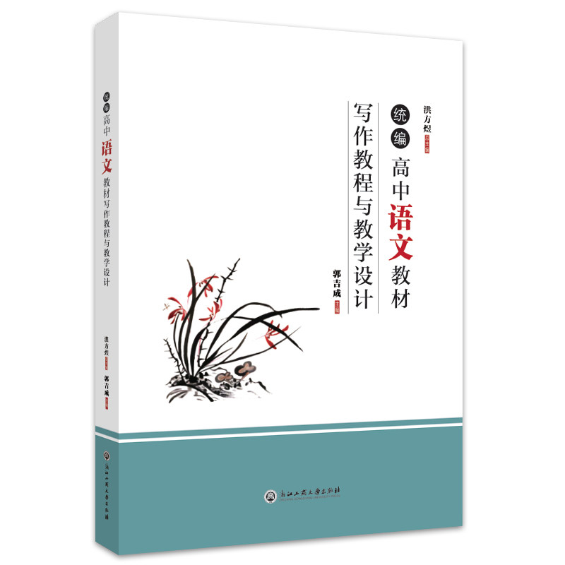 统编高中语文教材写作教程与教学设计 高中语文写作 教材配套教程 教学设计范例 高考作文指导 写作技巧解析 9787517849254