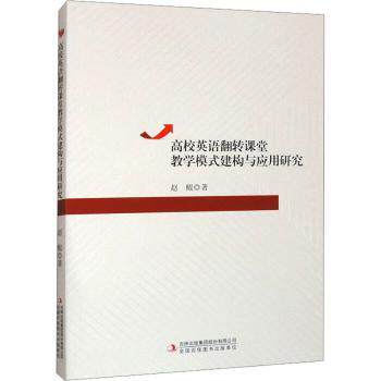 正版包邮 高校英语翻转课堂教学模式建构与应用研究 赵鲲著 9787573144478 吉林出版集团股份有限公司