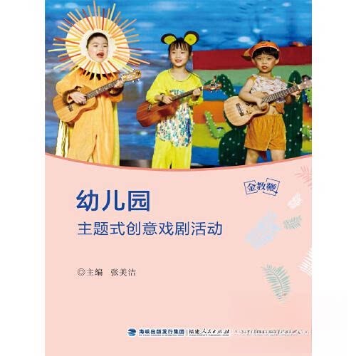 金教鞭丛书:幼儿园主题式创意戏剧活动 专业指导 教学资源 全彩插图 师生互动 角色扮演 课程设计9787211090952