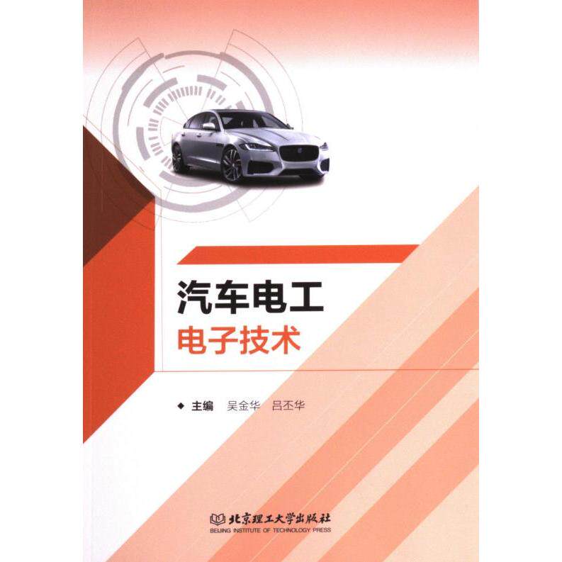 正版包邮 汽车电工电子技术 主编吴金华, 吕丕华 9787576323504 北京理工大学出版社