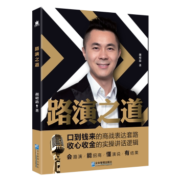 路演之道 路演技巧 融资路演 实战案例 创业 演讲逻辑 说服力提升 职场技能 PPT设计 9787516417652