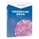 北大医学规划教材 石雪迎 著 正版 北京大学医学出版 诊断病理阅片技能指导手册 9787565932885 社 包邮