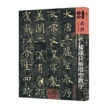 唐褚遂良雁塔圣教序 书法入门 高清原帖复刻 技法详解 临摹范本 学生成人自学 isbn9787102079400