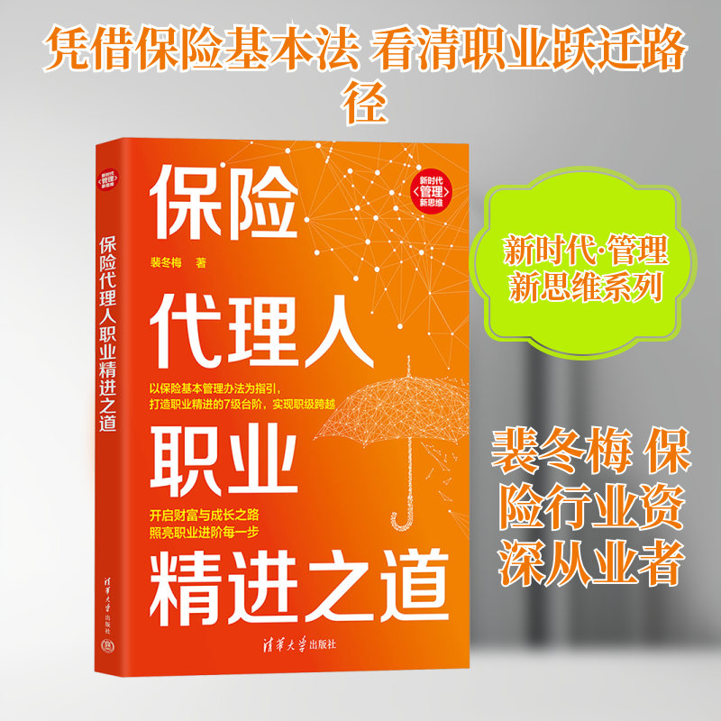 保险代理人职业精进之道 新人展业 客户沟通技巧 业绩提升方法 实战案例解析 9787302701361