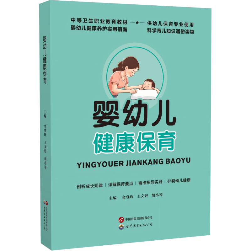 正版包邮 婴幼儿健康保育 金登辉王文婷胡小琴 著 9787523224311 世界图书出版公司