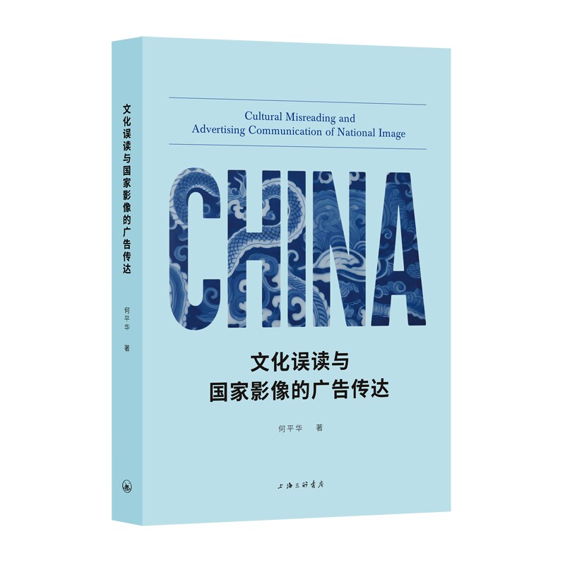 文化误读与影像广告传达 广告传达策略 影像传播策略 文化误读分析 专业视角解读 深度剖析案例9787542689153