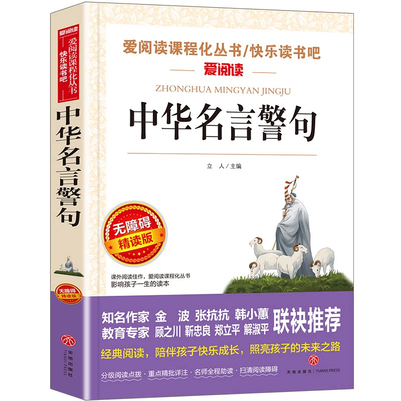 中华名言警句 青少年 千古励志名句 名人名言赏析 人生修养 处世智慧指南 经典案例解读9787545580679