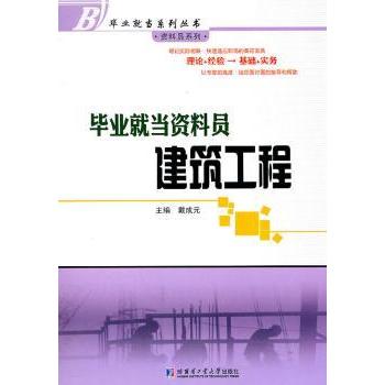 就当资料员:建筑工程 新手快速入门职场技能 专业知识实操指导手册案例 新手快速入门9787560332567