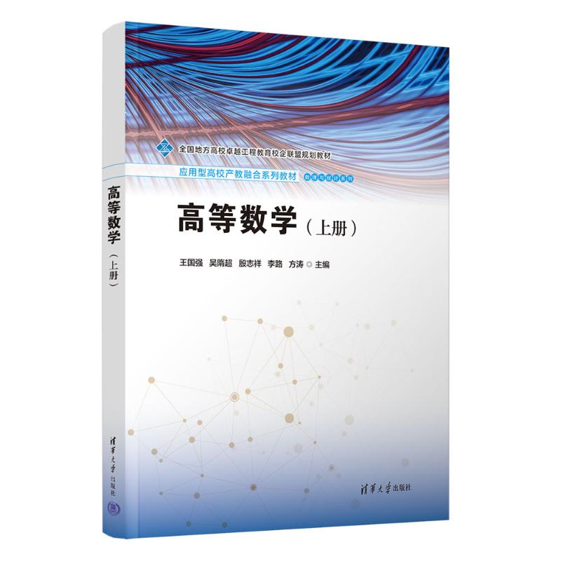 高等数学（上册）考研专升本 系统讲解知识点 课后习题全解 扫码视频解析 ISBN9787302665014