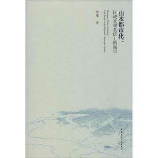 区域景观系统上 城市 郑曦 正版 中国建筑工业出版 山水都市化 9787112226122 社 包邮