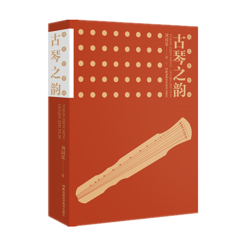 正版包邮 遇见紫禁城：古琴之韵 刘国梁 9787571016104 湖南科技出版社