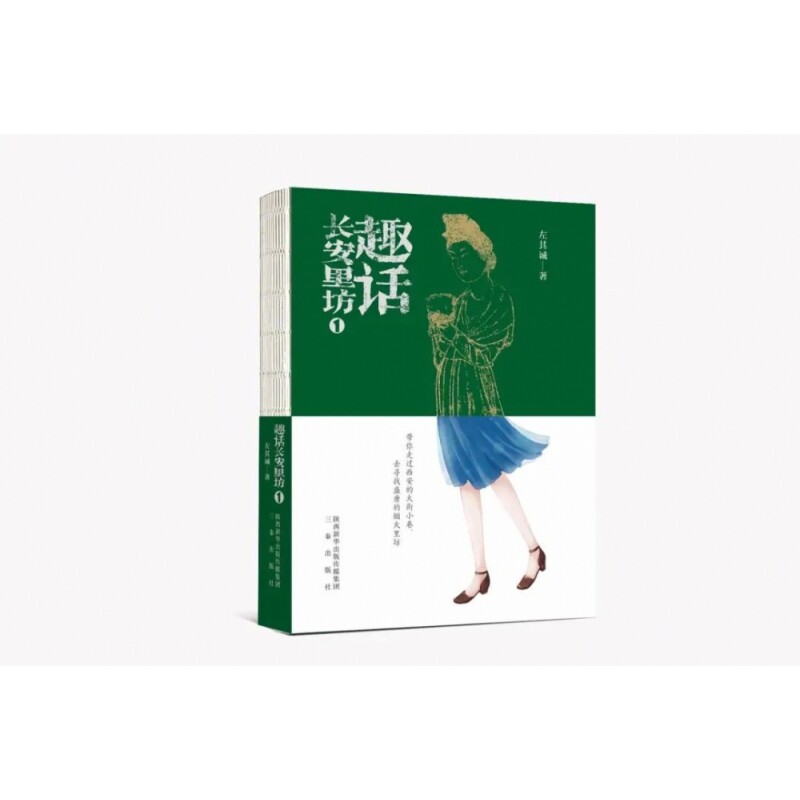 正版包邮 趣话长安里坊 左其诚 9787551825986 三秦出版社