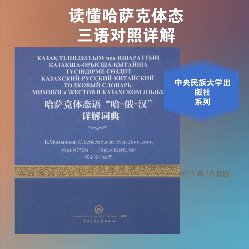哈萨克体态语"哈-俄-汉"详解词典 哈萨克体态语 哈俄汉对照 详解词典 文化解读 语言 专业参考 实用工具 9787566013293