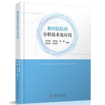 正版包邮 烟用胶粘剂分析技术及应用 张凤梅,司晓喜,蒋薇,韩敬美,李响丽 著 9787577213071 华中科技大学出版社