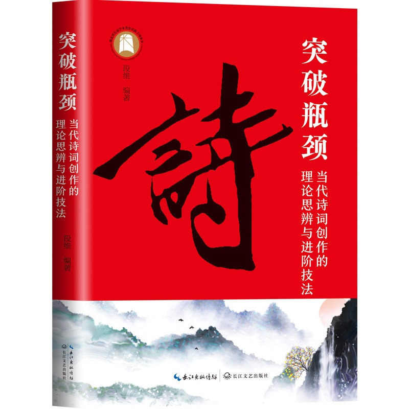 突破瓶颈：当代诗词创作的理论思辨与进阶技 理基础 进阶技法 创作技巧 文学赏析 实战案例 意境表达 格律解析9787570227822