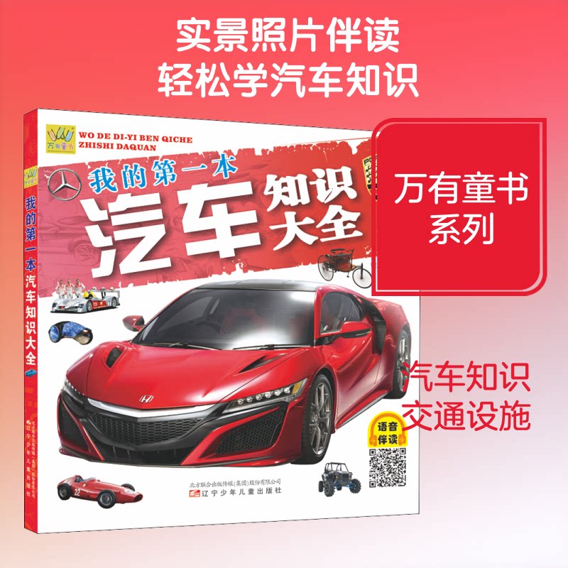 正版包邮 我的本汽车知识大全 升级版 梁瑞彬 等 编 9787531582731 辽宁少年儿童出版社