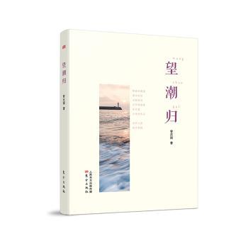 望潮归 小学生海洋生物科普书 章鱼智慧全彩插图 李华教授著 培养科学思维 大开本绘本 ISBN9787520729314