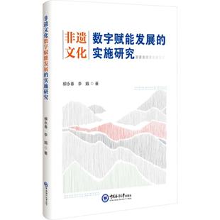 实施研究 柳永春 中国海洋大学出版 包邮 社 9787567041776 非遗文化数字赋能发展 著 正版 李娟