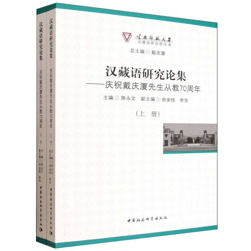 汉藏语研究论集庆祝戴庆厦先生从教(全2册) 学术研究 著作 汉藏语系 经典论集 从教70年9787522757230