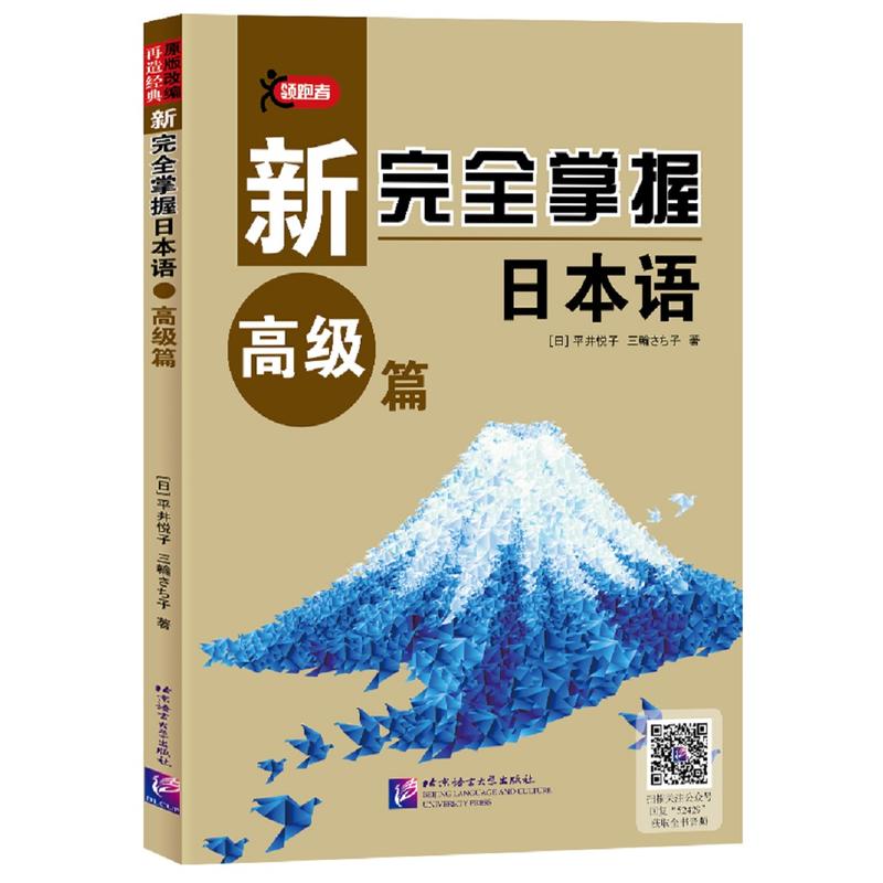 正版包邮 新掌握日本语（高级篇） 【日】平井悦子，三轮幸子 9787561952429 北京语言大学出版社