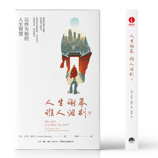 谁人泪别？ 加 罗宾·夏玛Robin 正版 9787807684466 人生谢幕 Sharma 三联书店 包邮