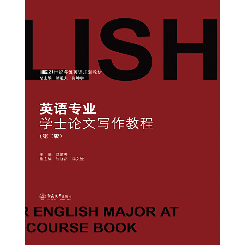 英语专业学士写作教程(第2版) 英语写作 学士教程 第二版更新 选题指导 结构解析 语言规范 学术写作 9787566803061