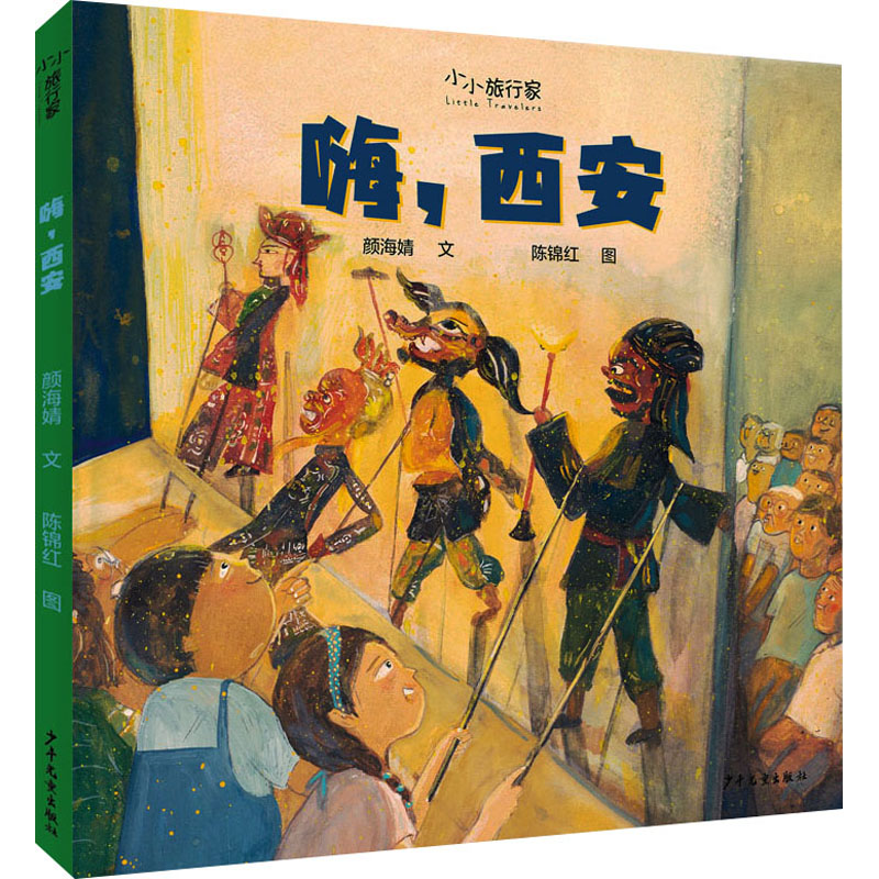嗨,西安 西安旅游攻略 美食打卡指南 景点深度解析 历史文化故事 旅行路线规划 本地人私藏 网红打卡地 特色体验 9787558908095