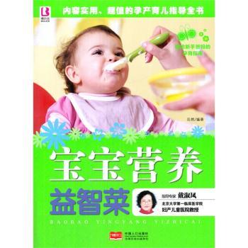 宝宝营养益智菜 食材搭配 营养均衡 益智食谱 简单易学 辅食教程 指导 彩色插图 经典配方9787510134838