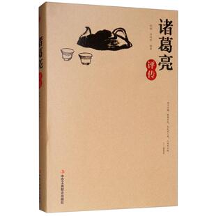 正版包邮 诸葛亮评传 程颖，肖双丹编著 9787515823171 中华工商联合出版社有限责任公司