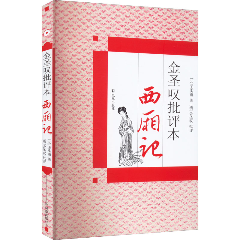 正版包邮 金圣叹批评本西厢记 [元]王实甫 9787550600508 凤凰出版社