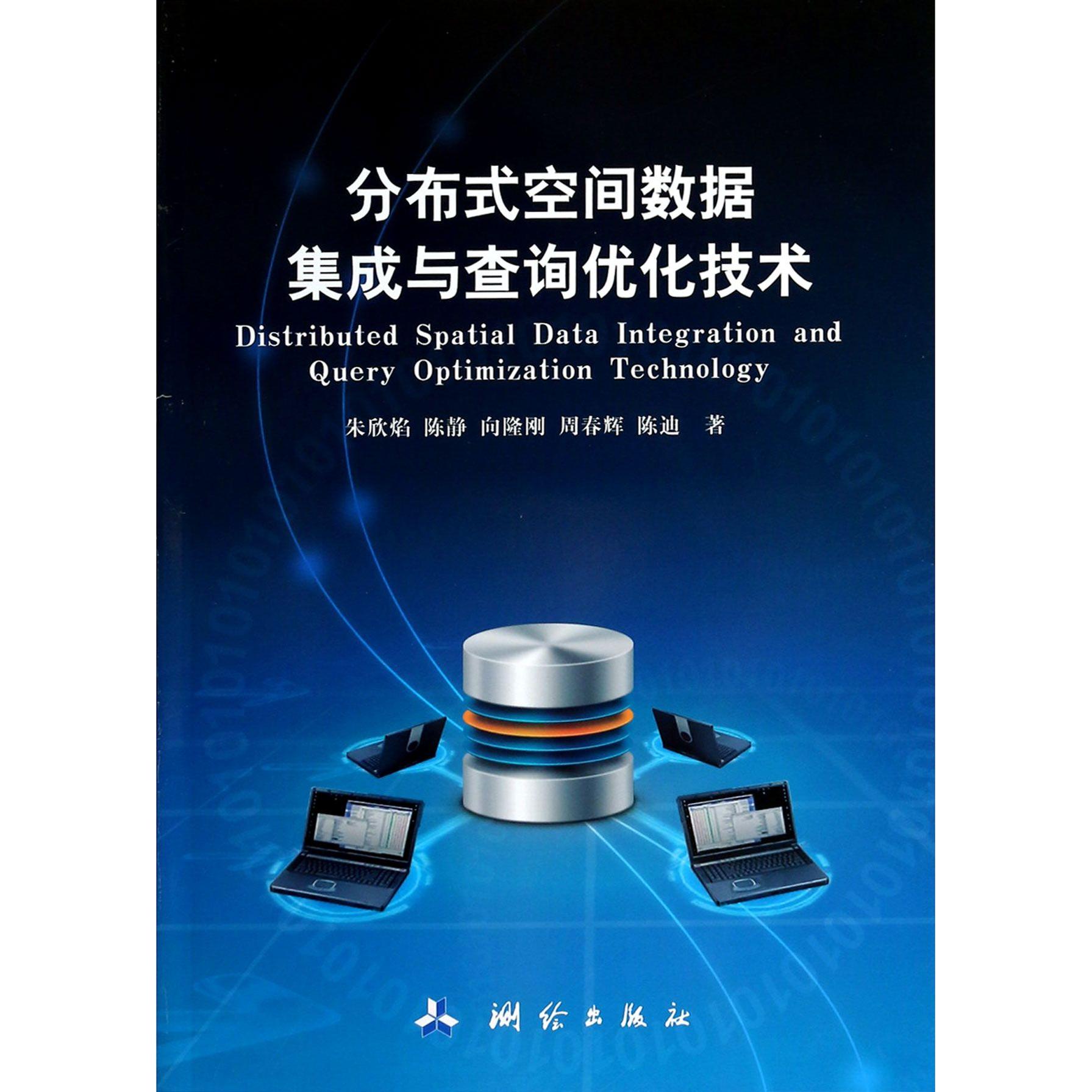 正版包邮 分布式空间数据集成与查询优化技术 朱欣焰//陈静//向隆刚//周春辉//陈迪 9787503032226 中国测绘