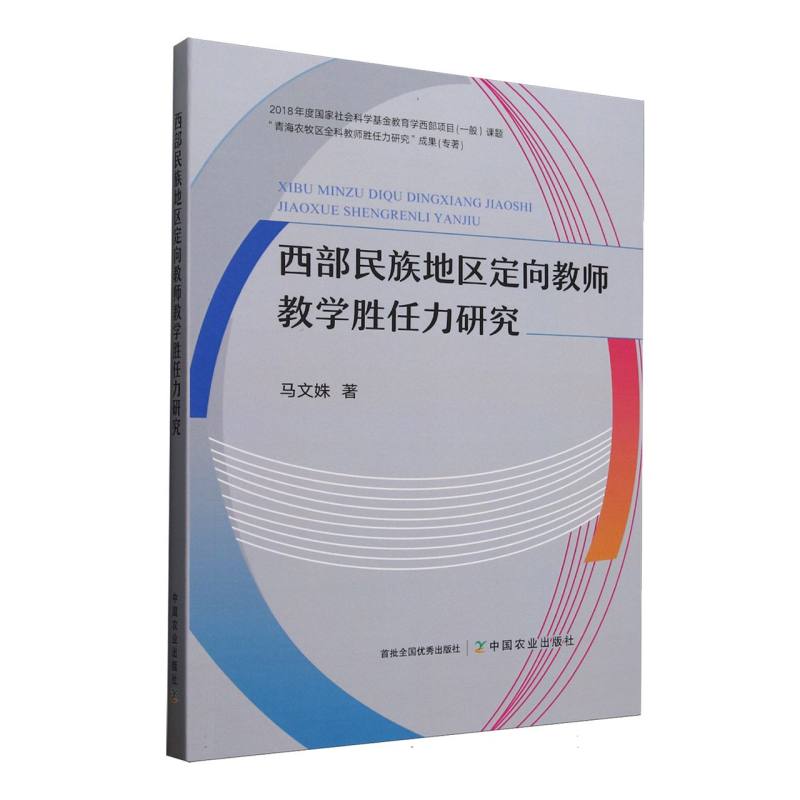 西部民族地区定向教师教学胜任力研究 教师培训教材 教学能力提升 民族教育实践案例 理论结合实践 ISBN9787109331952