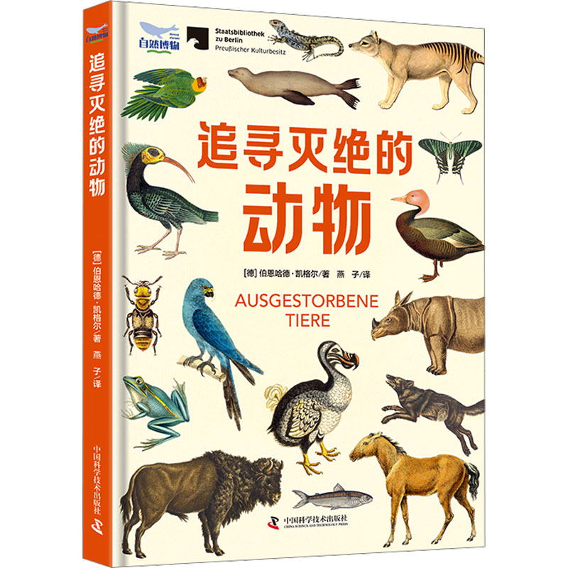 追寻灭绝的动物 灭绝动物图鉴 科学探秘解析 珍贵影像记录 自然之殇故事 全彩插图 子读指南9787523603345