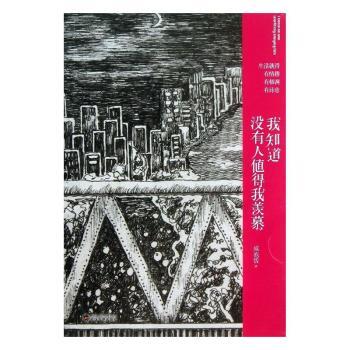 正版包邮 我知道没有人值得我羡慕 咸泡饭著 9787307108080 武汉大学出版社