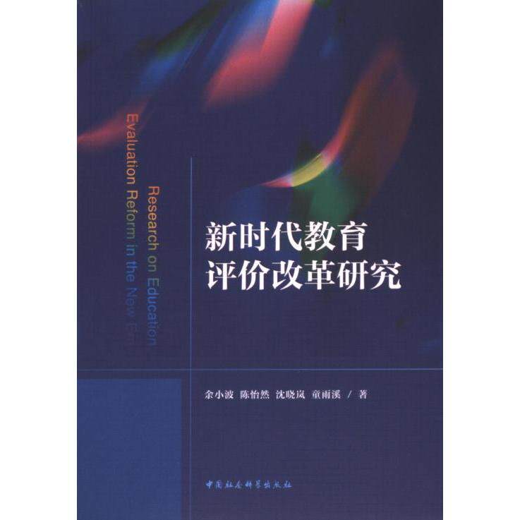 教育评价改革研究 教育创新 教学策略 前沿研究 政策解读 改革路径 实践案例 评价体系 学术成果9787522733777