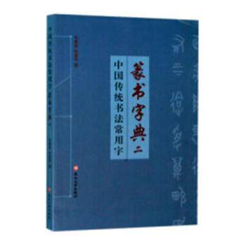 中国传统书法常用字篆书字典(2) 书法初学者篆书入门 常用字全覆盖 零基础适用 篆书技法详解 ISBN9787811425390