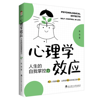 正版包邮 心理学效应：人生的自我掌控力 吴浩著 9787562969358 武汉理工大学出版社