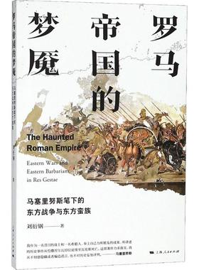 正版包邮 罗马帝国的梦魇:马塞里努斯笔下的东方战争与东方蛮族:eastern wars and easern barberians in res gestae 刘衍钢