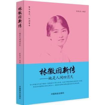 林徽因新传:她是人间四月天 民国才女 文学经典 情感历程 诗意人生 女典范 经典传记 历史背景9787504489517