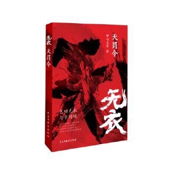 无衣 天罚令（双男主，近十年历史武侠扛鼎之作，热血虐心） 双男主武侠小说 历史武侠扛鼎 热血虐心剧情 9787513919364