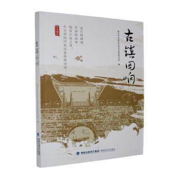 正版包邮 古镇回响 福州市长乐区文学艺术界联合会编 9787555044390 海峡文艺出版社