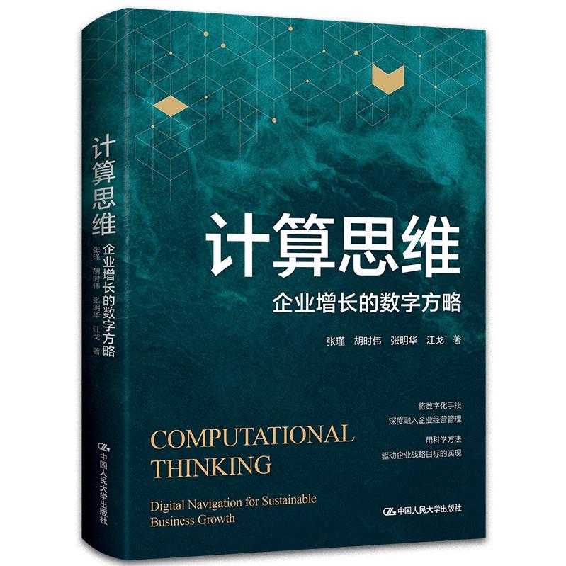 计算思维 企业增长的数字方略 计算思维 企业增长 数字方略 数字化转型 商业决策 数据分析 效率提升 案例解析 9787300335896