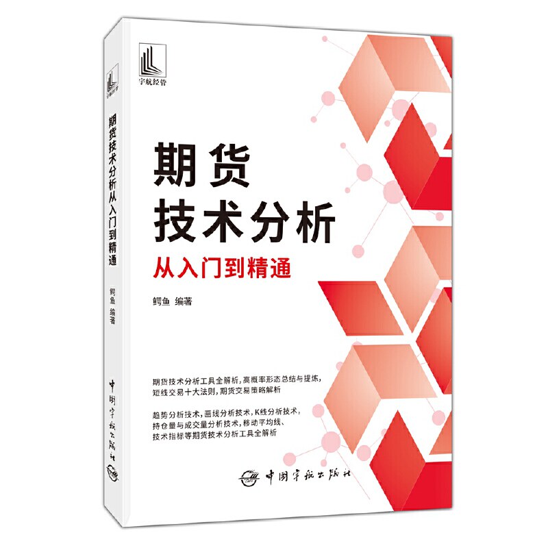 期货技术分析从入门到精通 期货技术分析 入门到精通 新手小白适用 实战案例解析 K线均线详解 指标应用技巧 9787515920863
