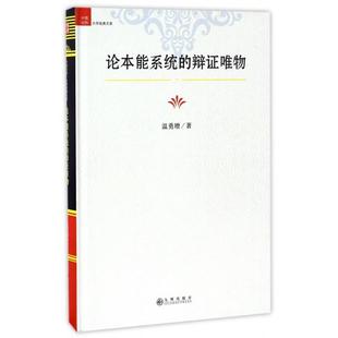 辩唯物 论本能系统 温勇增著 9787510848544 社 正版 九州出版 包邮