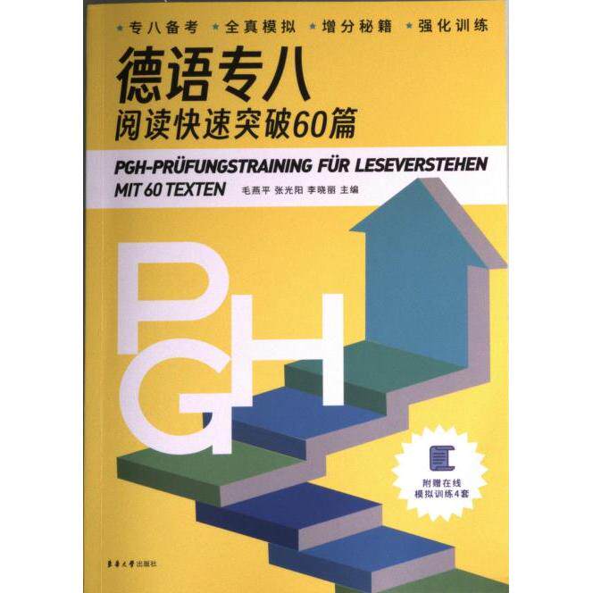 德语专八阅读快速突破60篇 快速突破 60篇真题 真题解析 提升阅读 高分技巧 高频词汇 语法解析 模拟训练 专项突破9787566921666