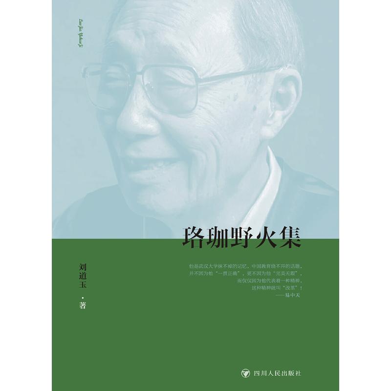正版包邮 珞珈野火集 刘道玉 著 著 9787220097553 四川人民出版社