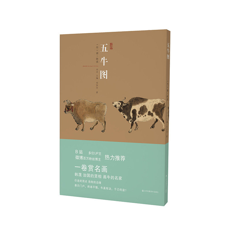 神品系列&mdash;五牛图 五牛图赏析 传世名画 唐代古画 艺术珍品 高清复刻 细节解读 文化传承 韩滉原作 9787558086991