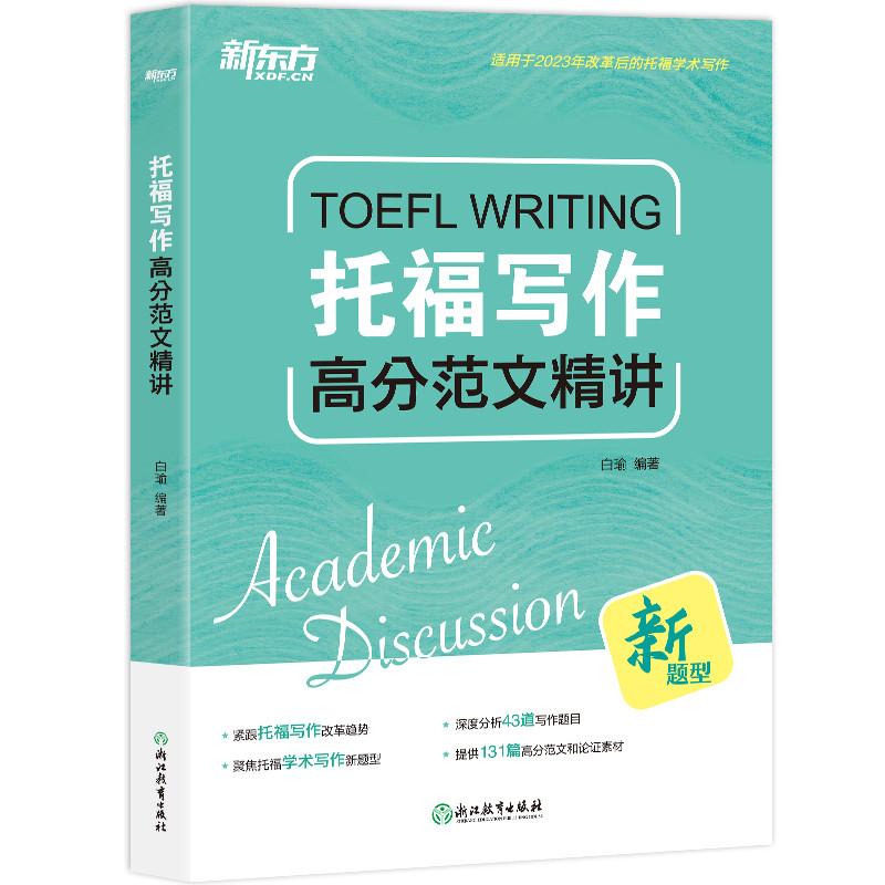正版包邮 新东方托福写作高分范文精讲 白瑜 编著 9787572276576 浙江教育