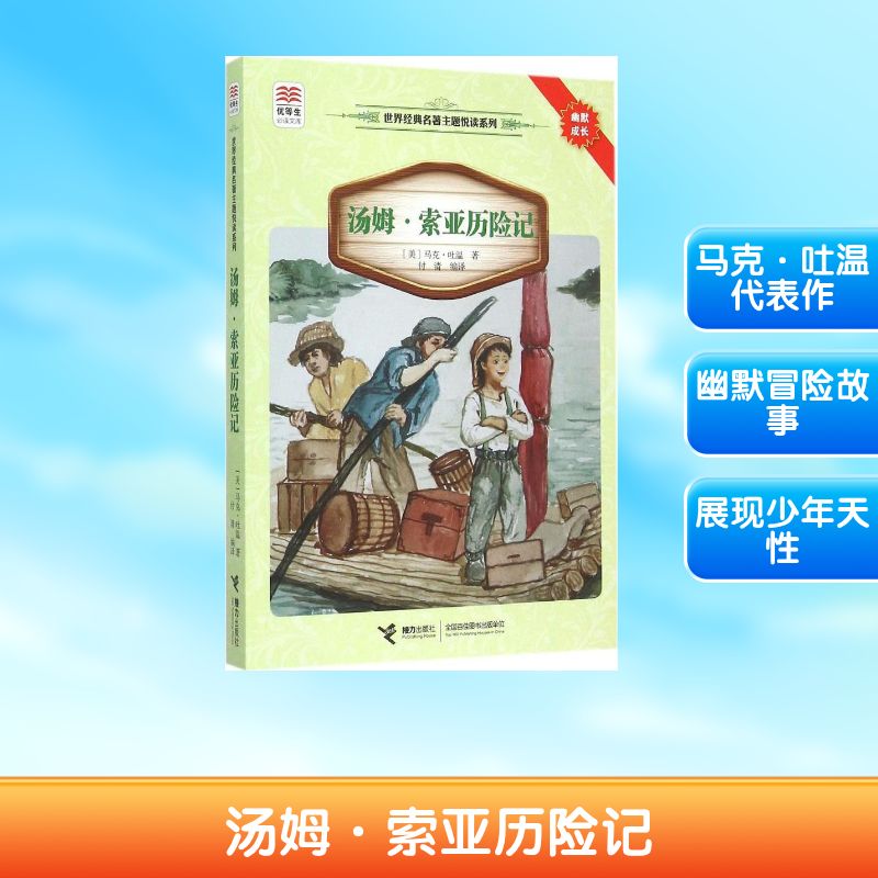 正版包邮 汤姆·索亚历险记 (美)马克·吐温 著;付清 编译 著作 9787544839921 接力出版社